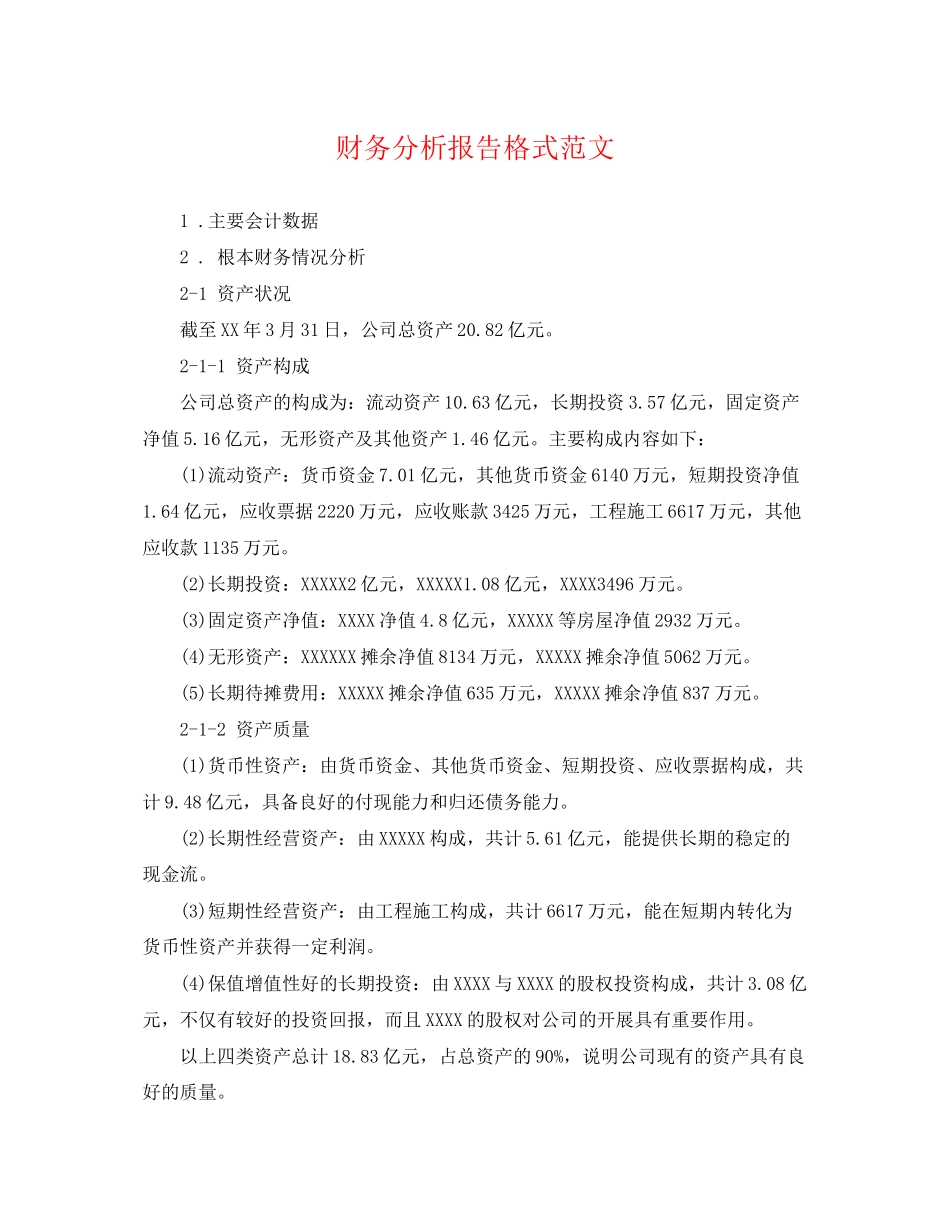 2023年财务分析报告格式范文.docx_第1页