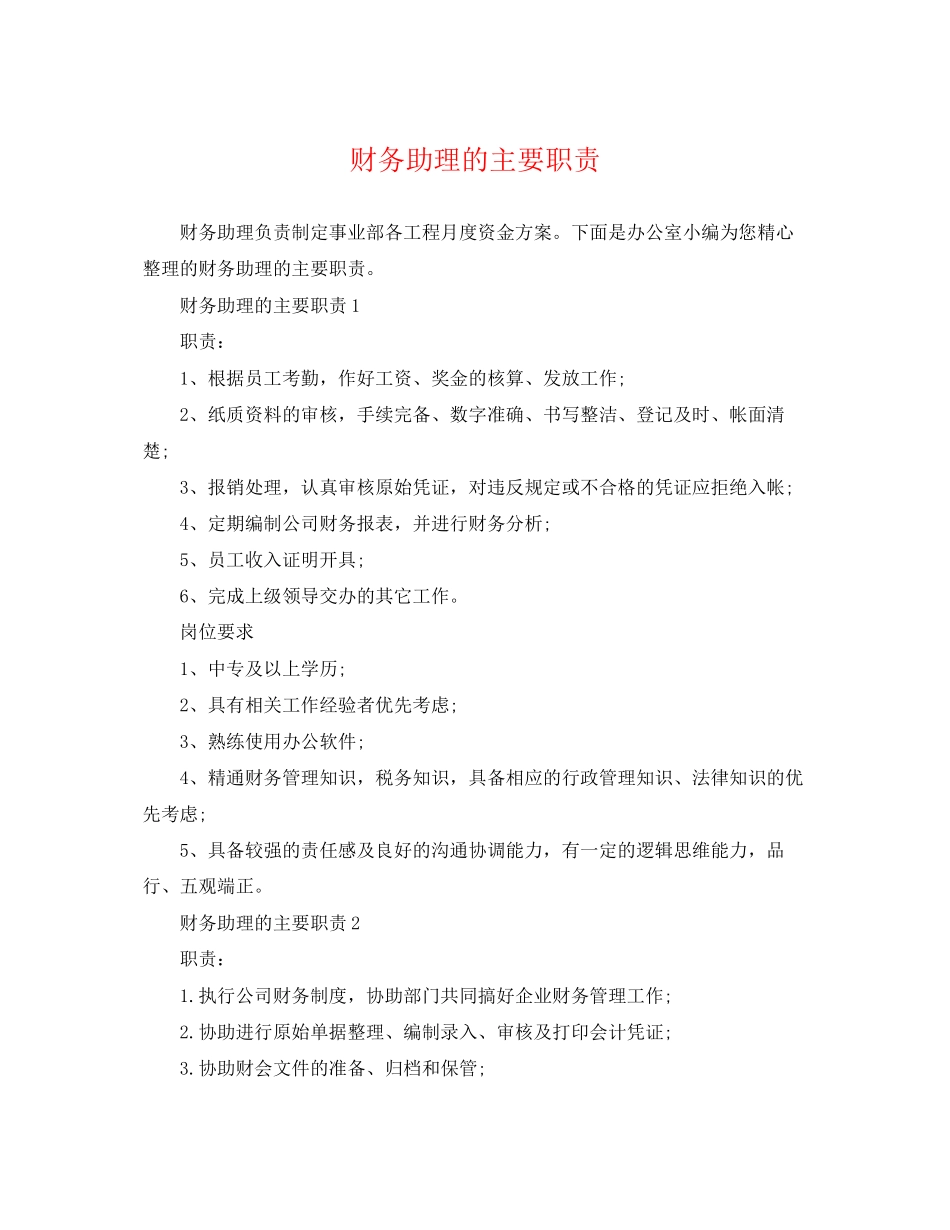 2023年财务助理的主要职责.docx_第1页