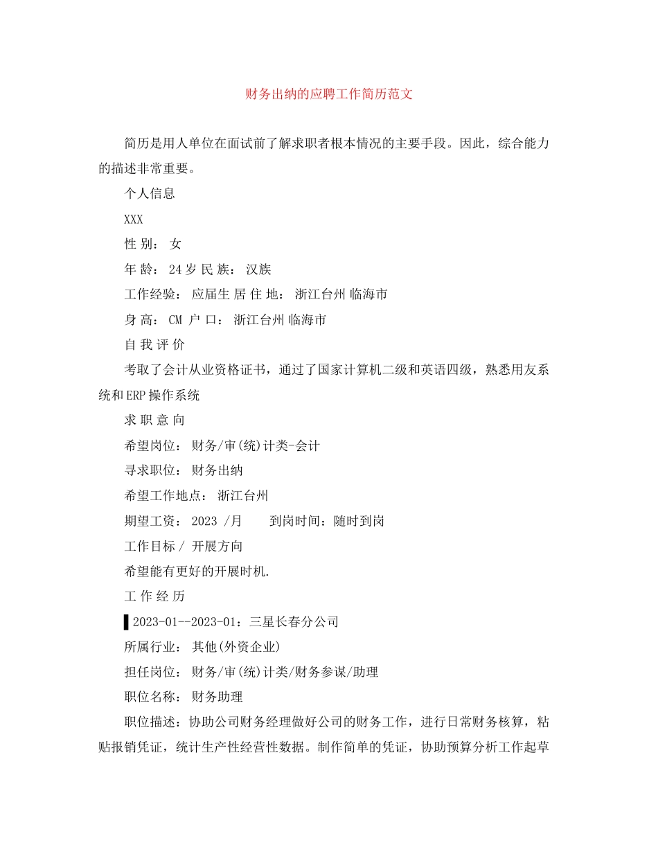 2023年财务出纳的应聘工作简历范文.docx_第1页