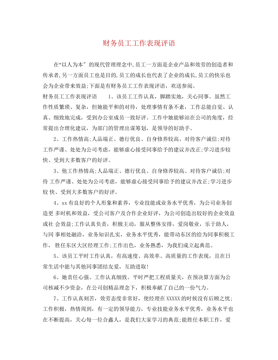 2023年财务员工工作表现评语.docx_第1页