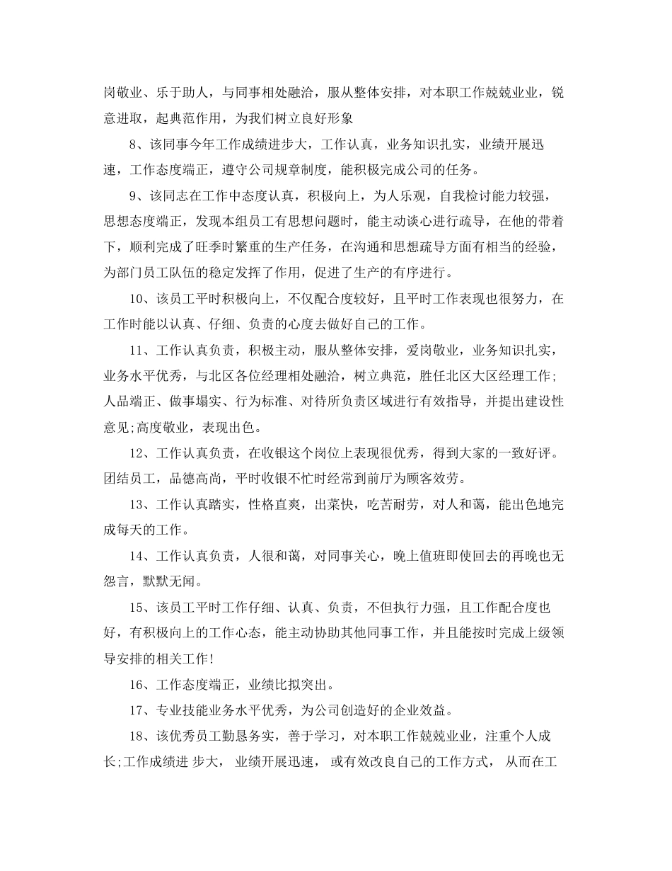 2023年财务员工工作表现评语.docx_第2页