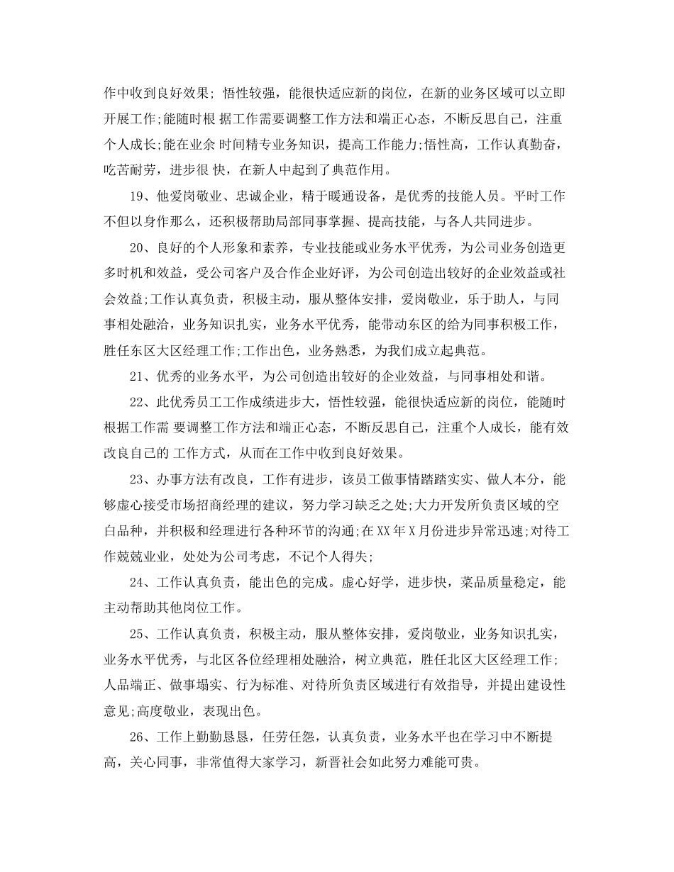 2023年财务员工工作表现评语.docx_第3页