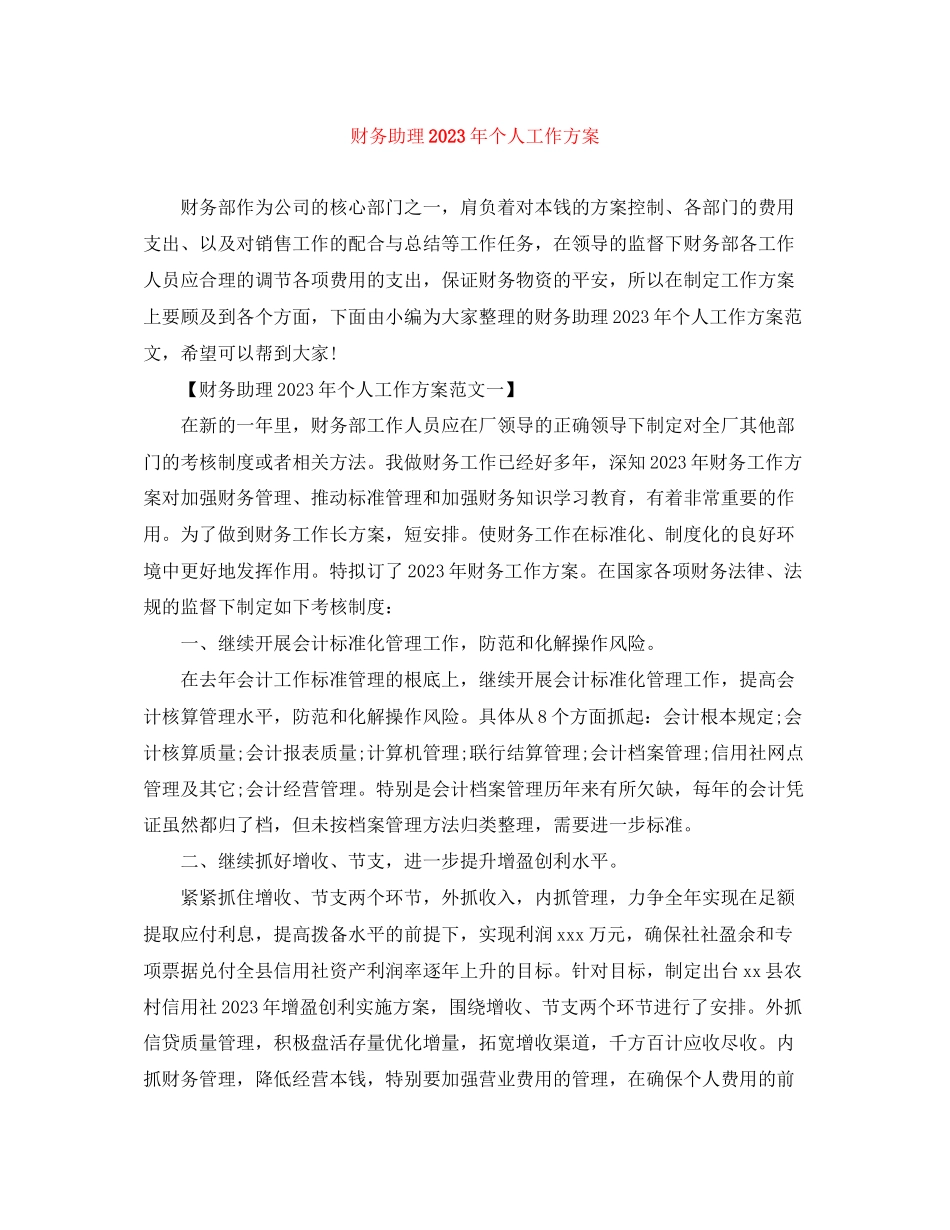 2023年财务助理个人工作计划3范文.docx_第1页