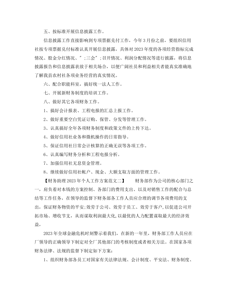 2023年财务助理个人工作计划3范文.docx_第3页