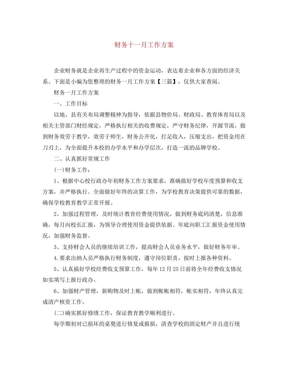2023年财务十一月工作计划范文.docx_第1页