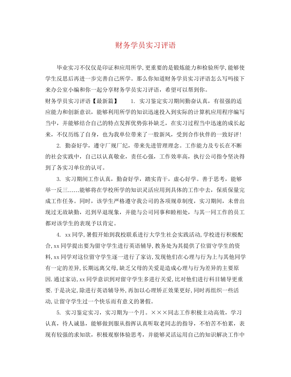 2023年财务学员实习评语.docx_第1页
