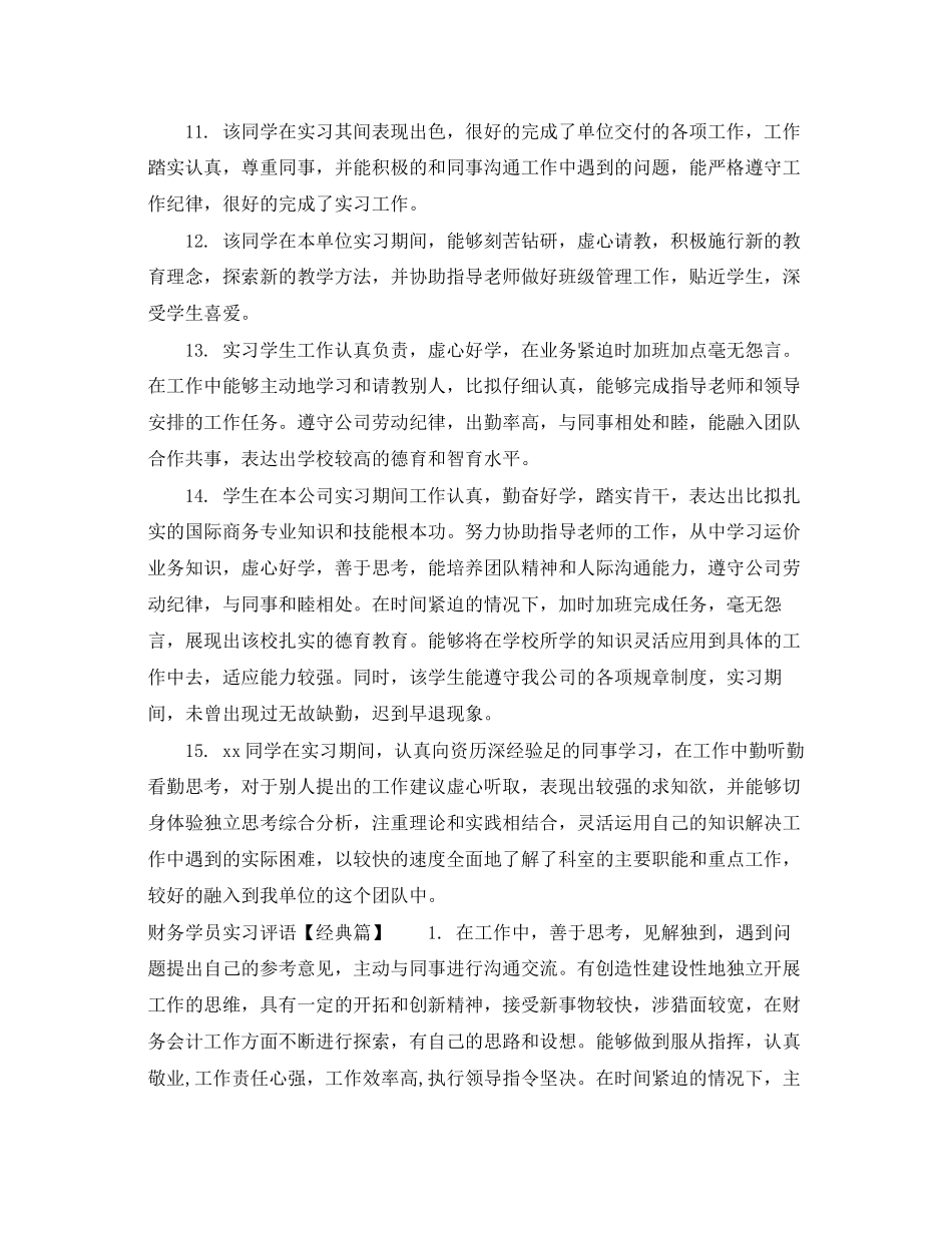 2023年财务学员实习评语.docx_第3页