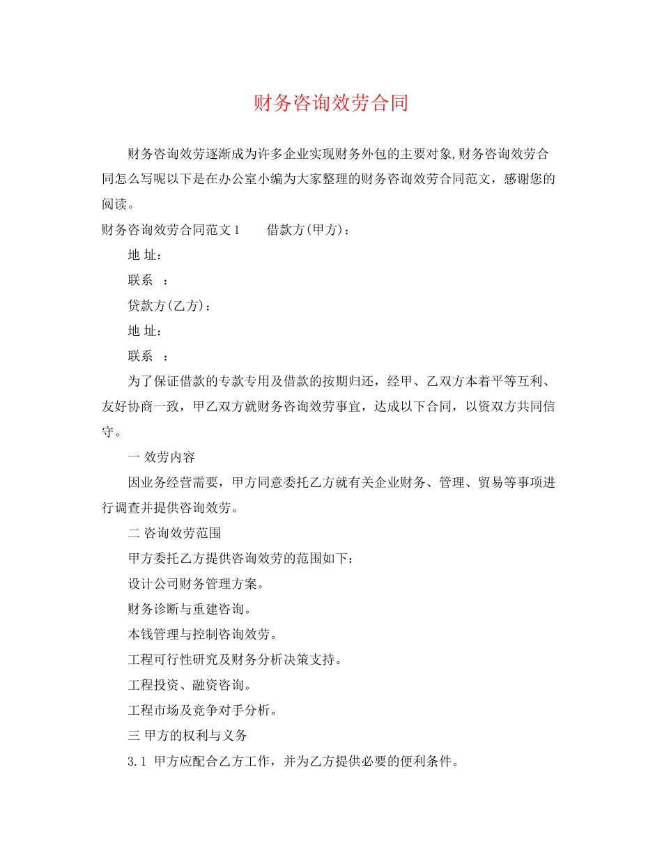 2023年财务咨询服务合同.docx_第1页