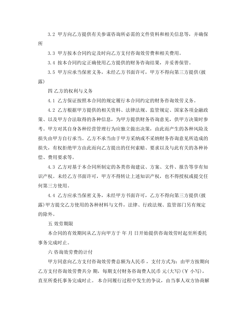 2023年财务咨询服务合同.docx_第2页