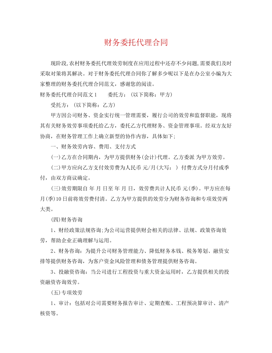 2023年财务委托代理合同.docx_第1页