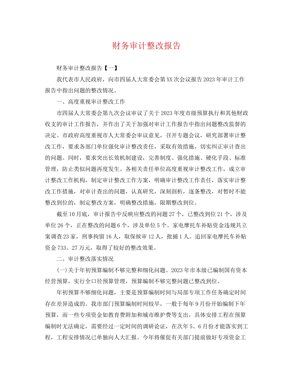 2023年财务审计整改报告.docx_第1页