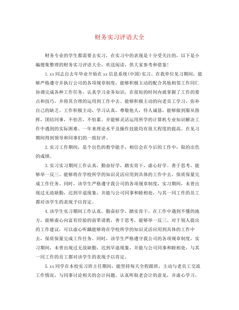 2023年财务实习评语大全.docx_第1页