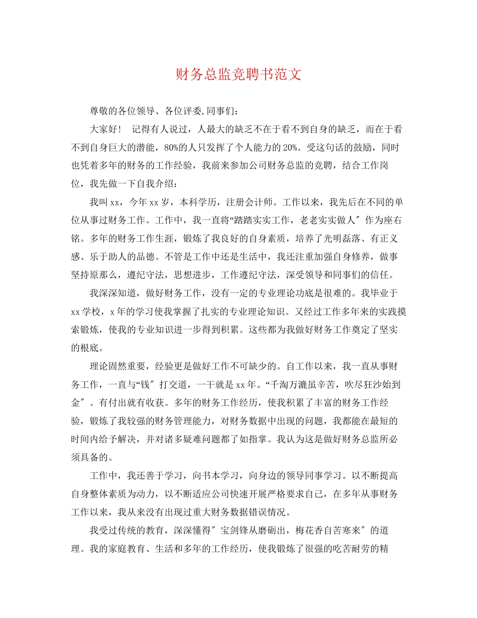 2023年财务总监竞聘书范文.docx_第1页