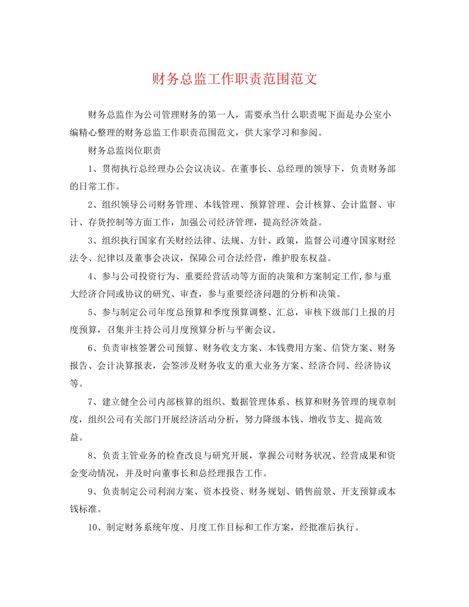 2023年财务总监工作职责范围范文.docx_第1页