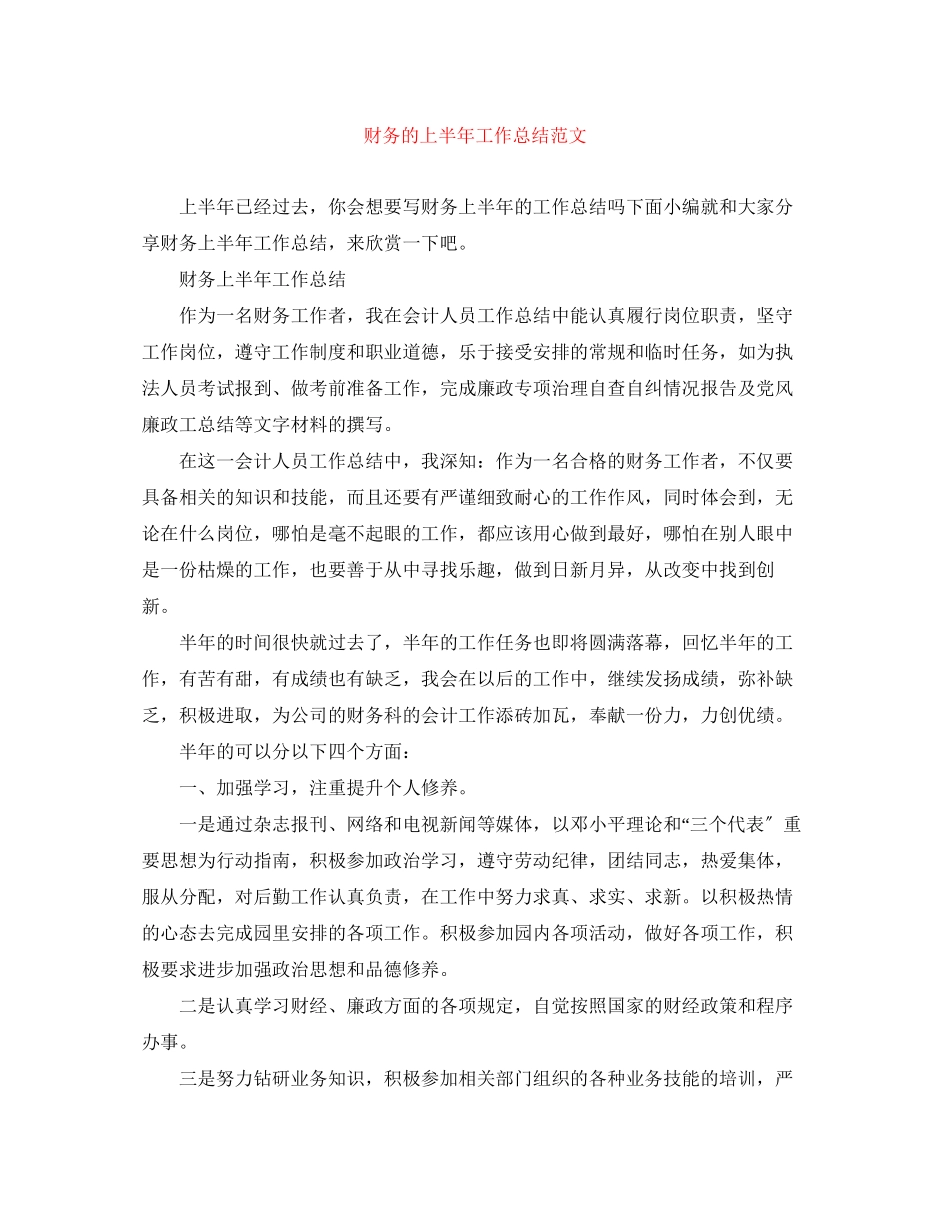 2023年财务的上半工作总结范文.docx_第1页
