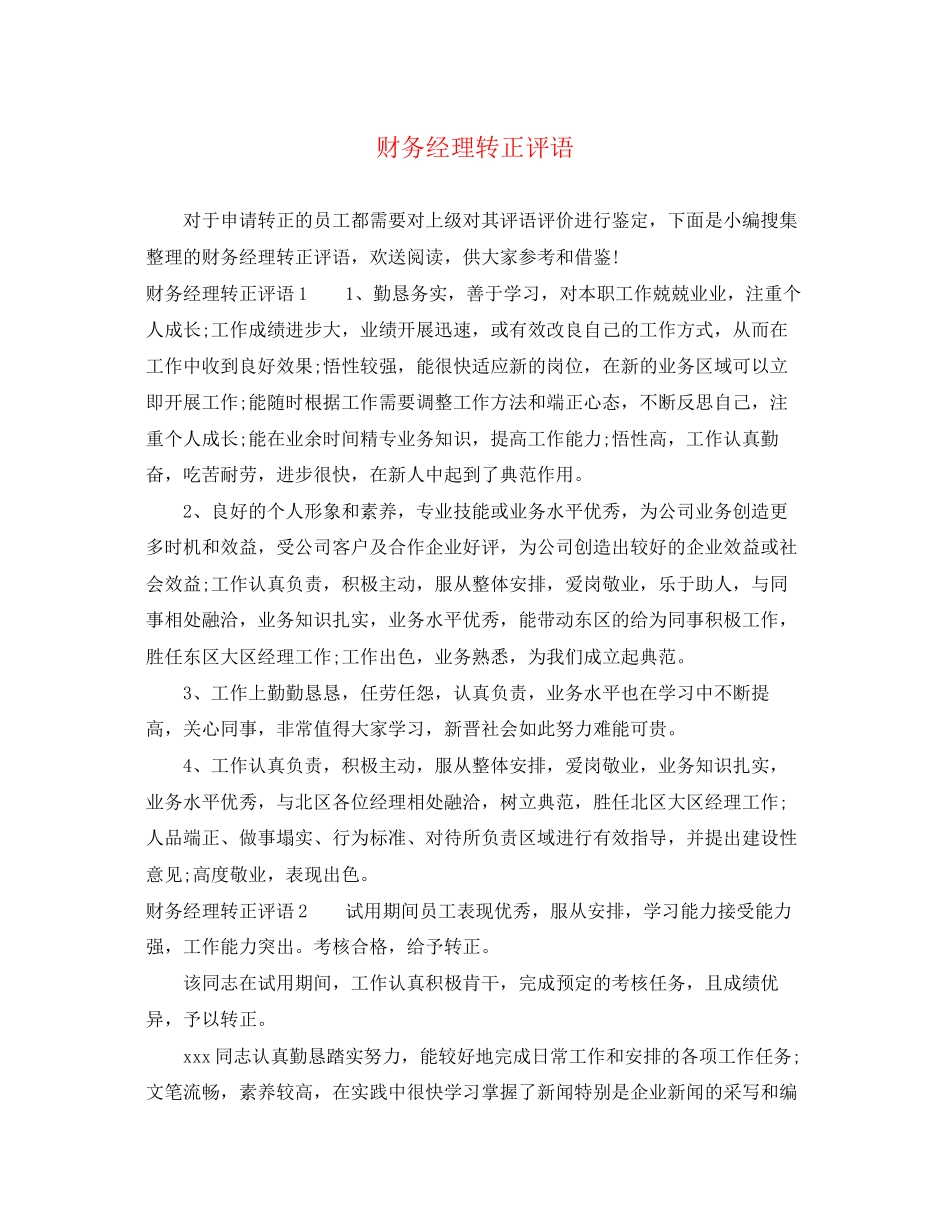 2023年财务经理转正评语.docx_第1页