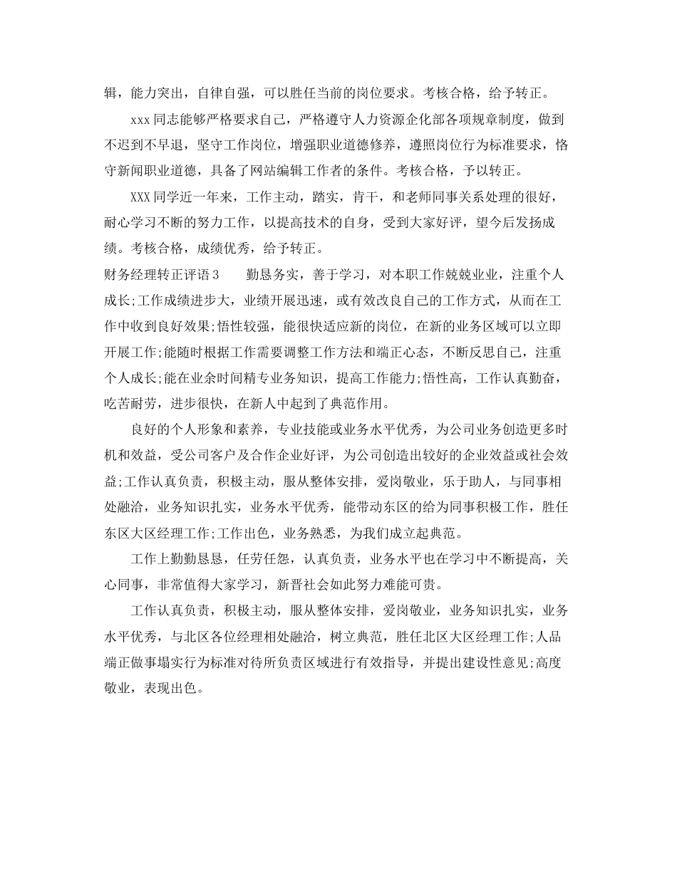 2023年财务经理转正评语.docx_第2页
