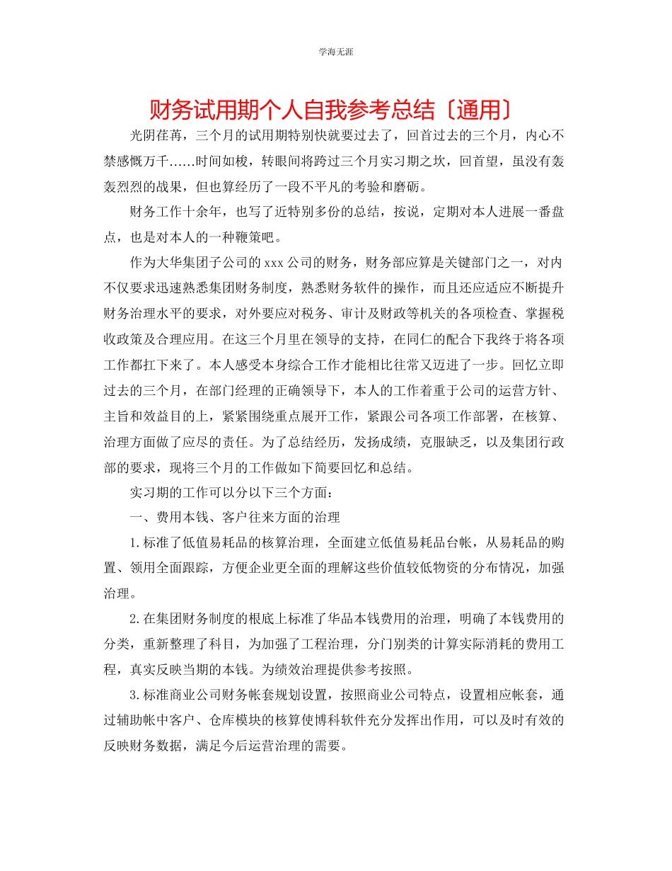 2023年财务试用期个人自我总结范文.docx_第1页