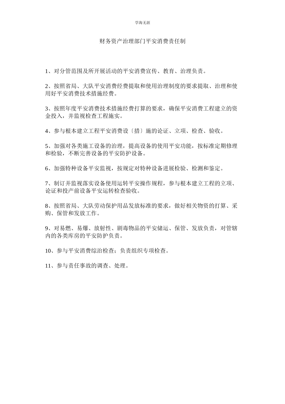 2023年财务资产管理部门安全生产责任制范文.docx_第1页