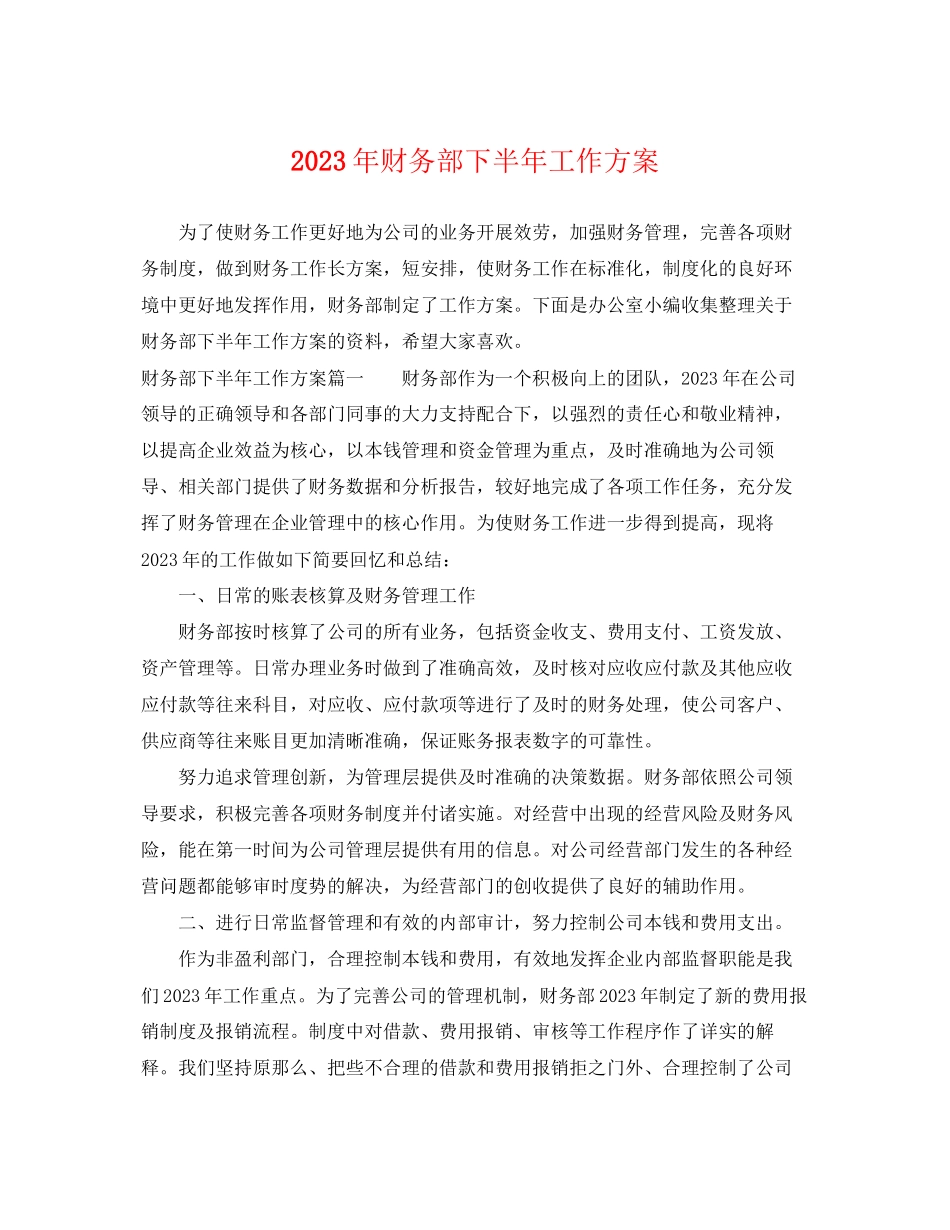 2023年财务部下半工作计划4范文.docx_第1页