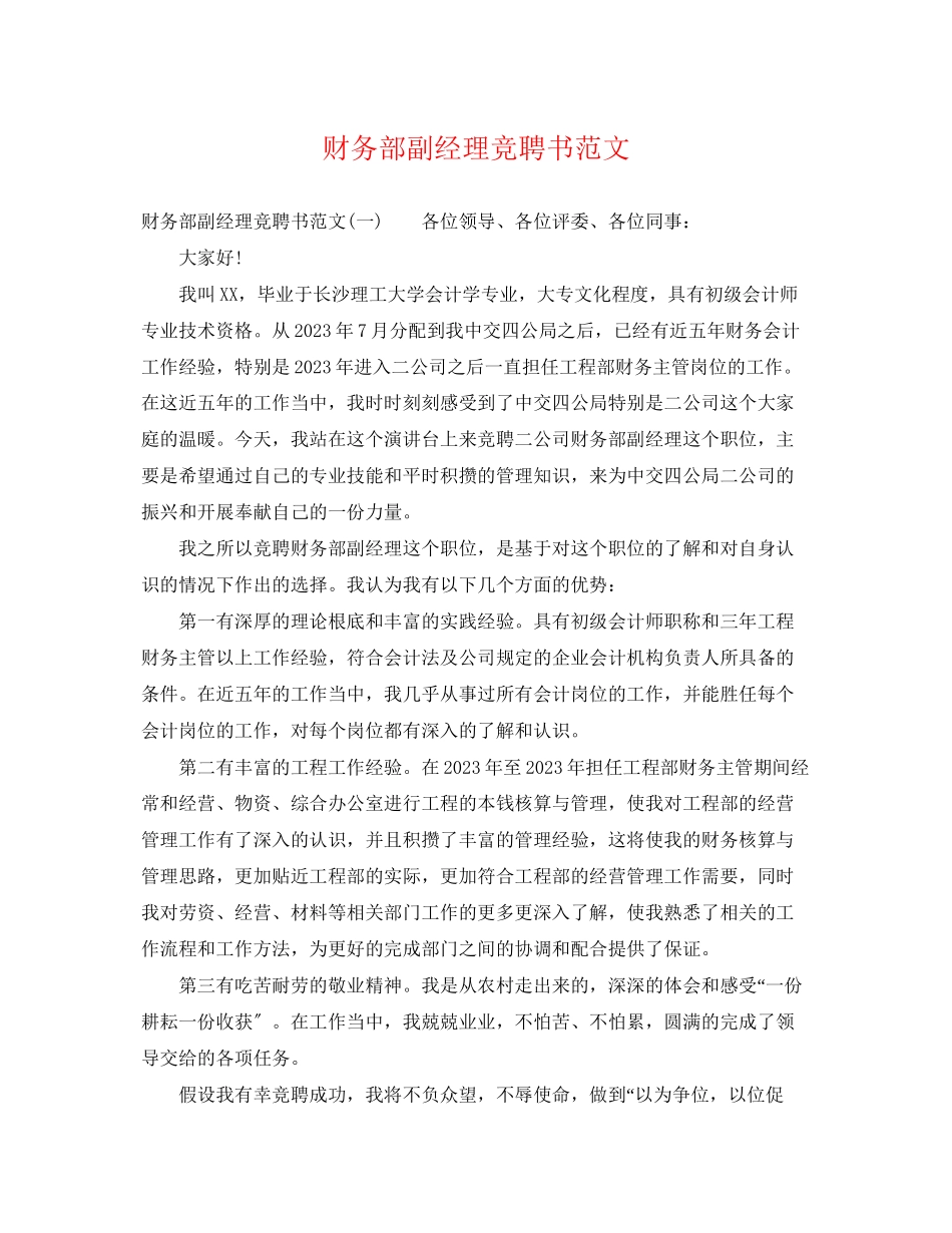 2023年财务部副经理竞聘书范文.docx_第1页