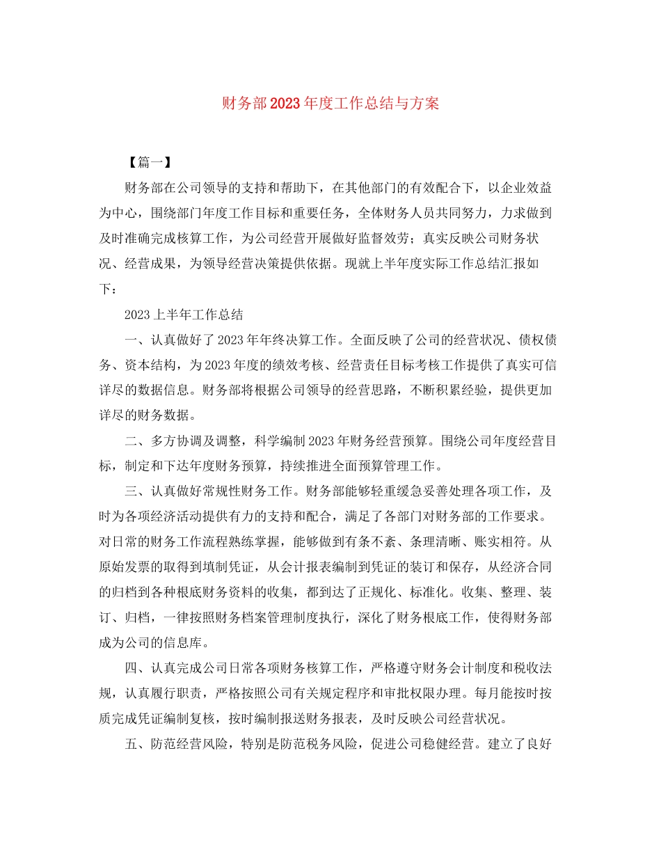 2023年财务部度工作总结与计划范文.docx_第1页