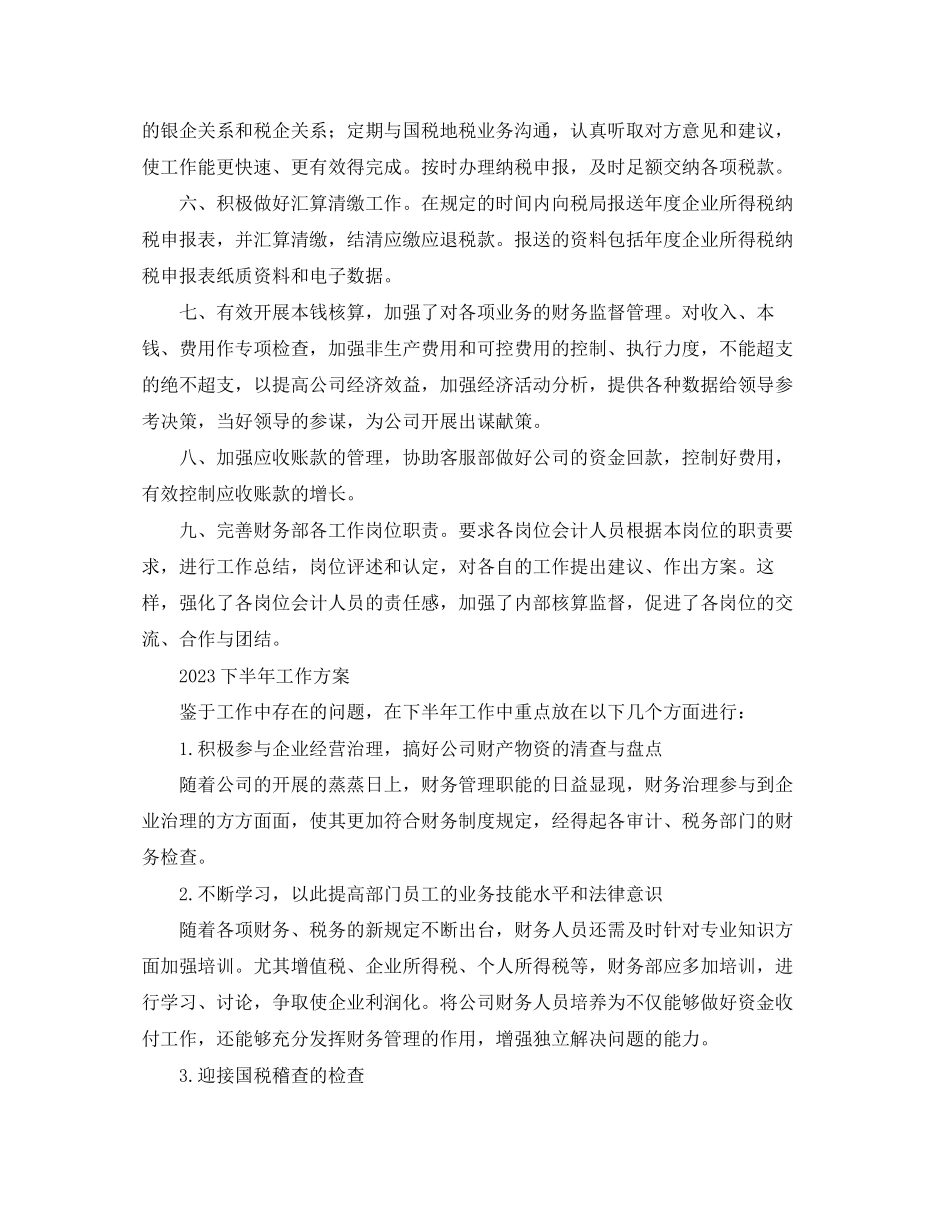 2023年财务部度工作总结与计划范文.docx_第2页