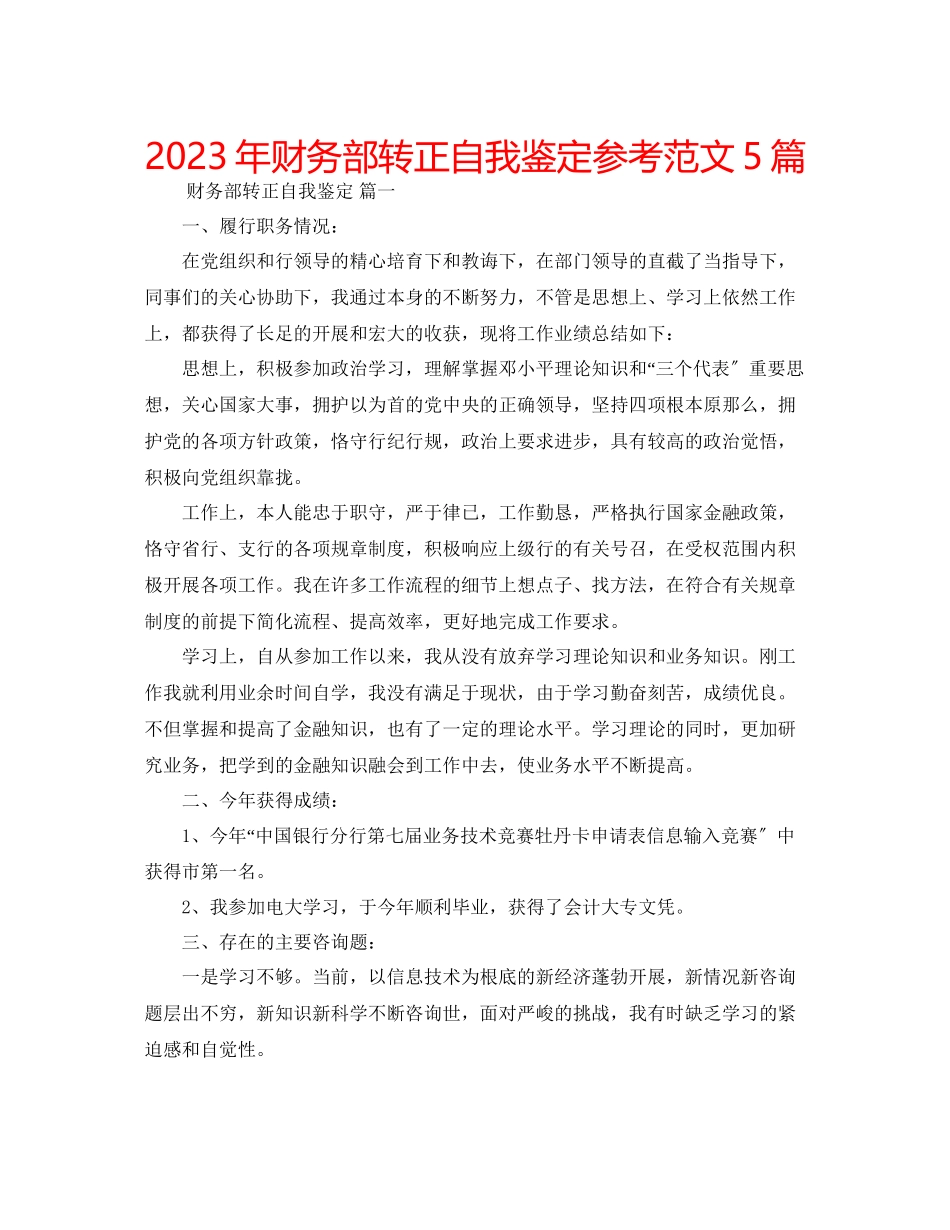 2023年财务部转正自我鉴定范文5篇.docx_第1页