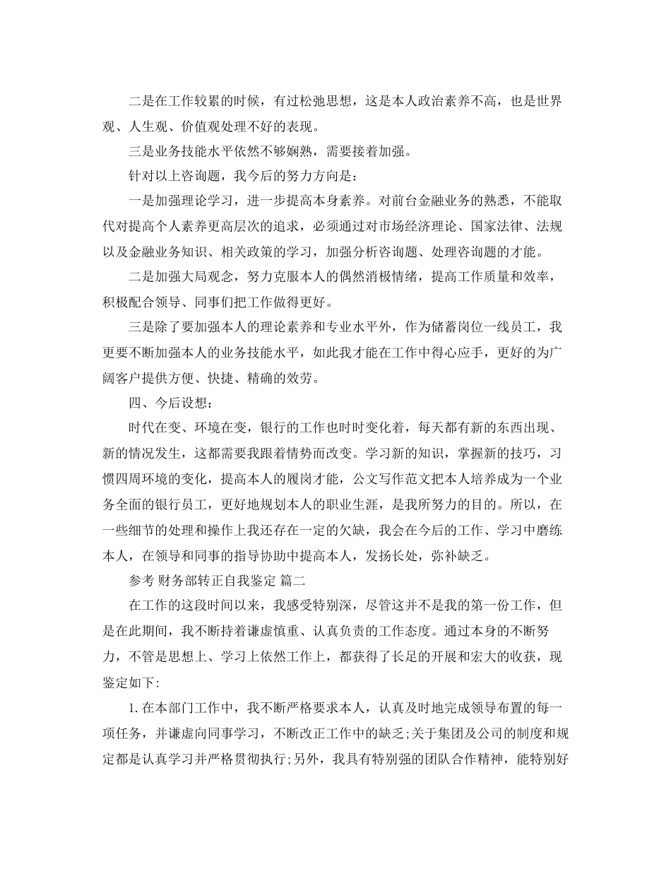 2023年财务部转正自我鉴定范文5篇.docx_第2页