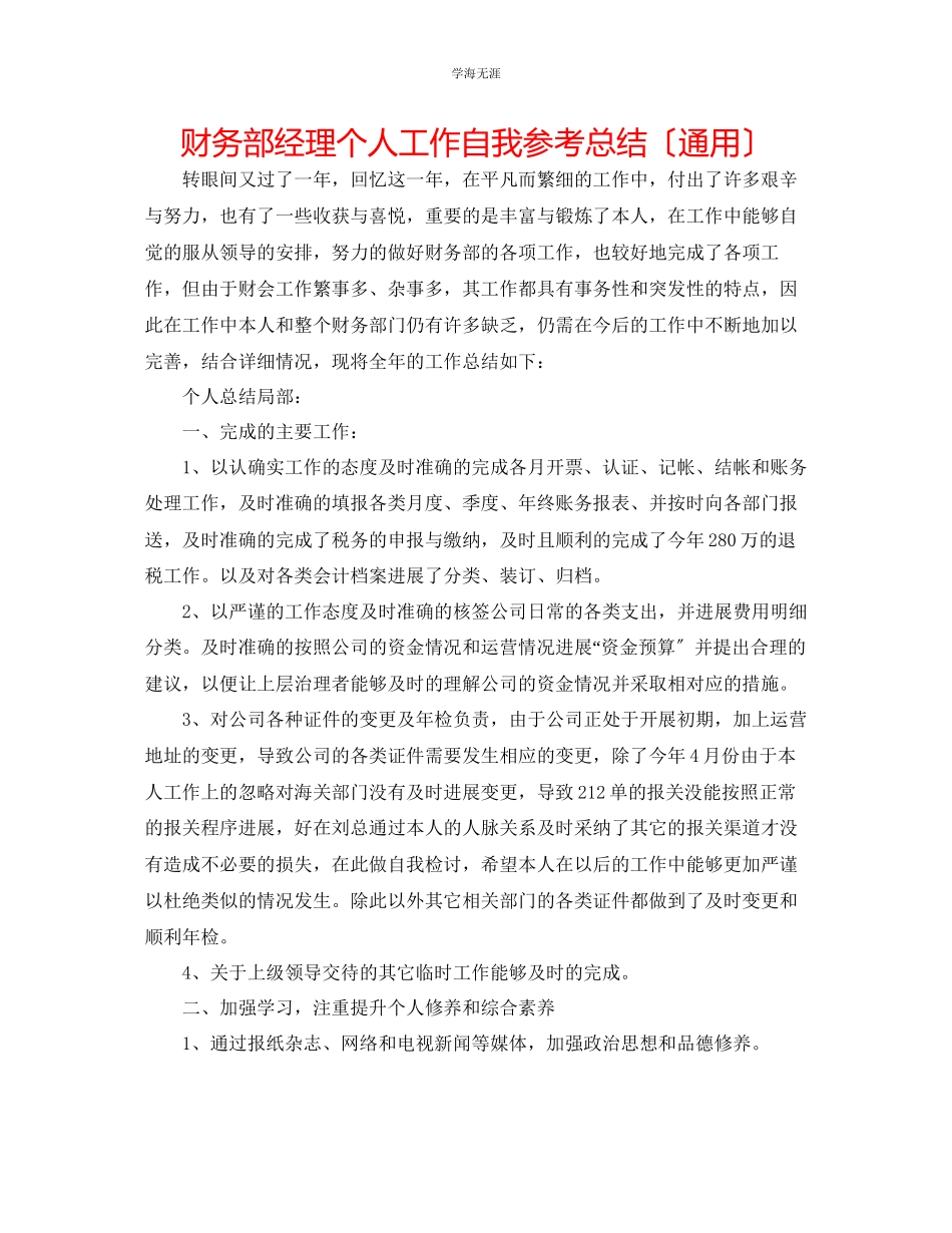 2023年财务部经理个人工作自我总结范文.docx_第1页