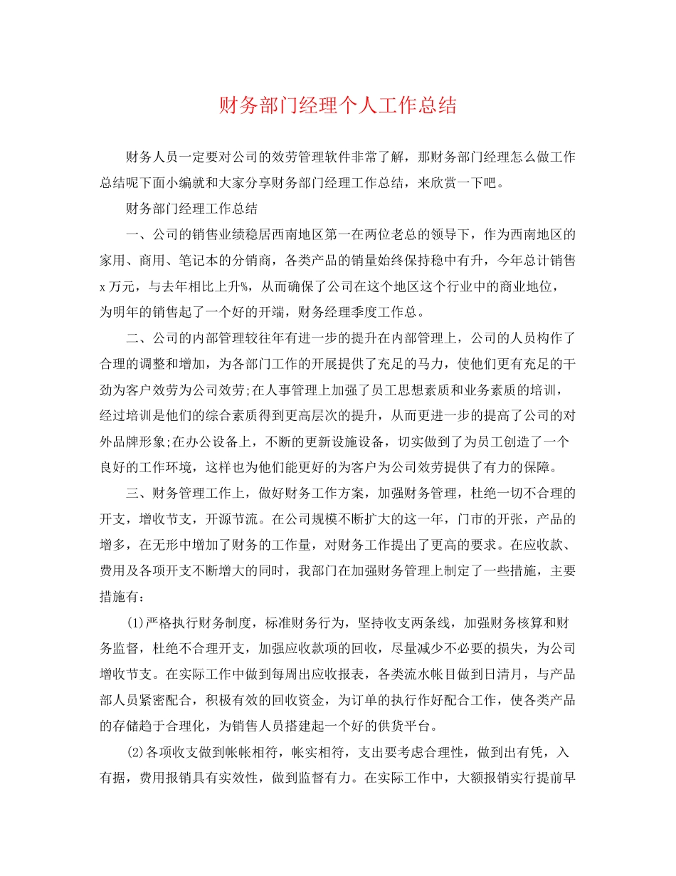 2023年财务部门经理个人工作总结范文.docx_第1页