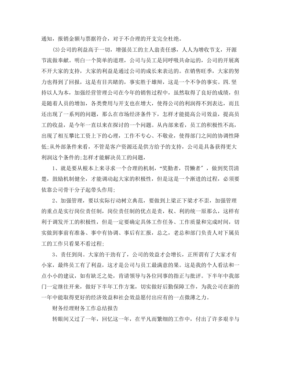 2023年财务部门经理个人工作总结范文.docx_第2页