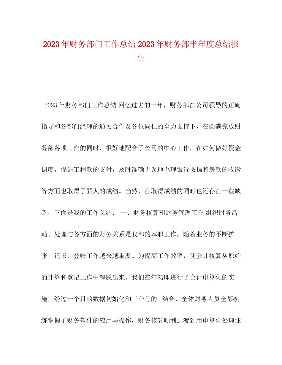 2023年财务部门工作总结财务部半度总结报告范文.docx_第1页