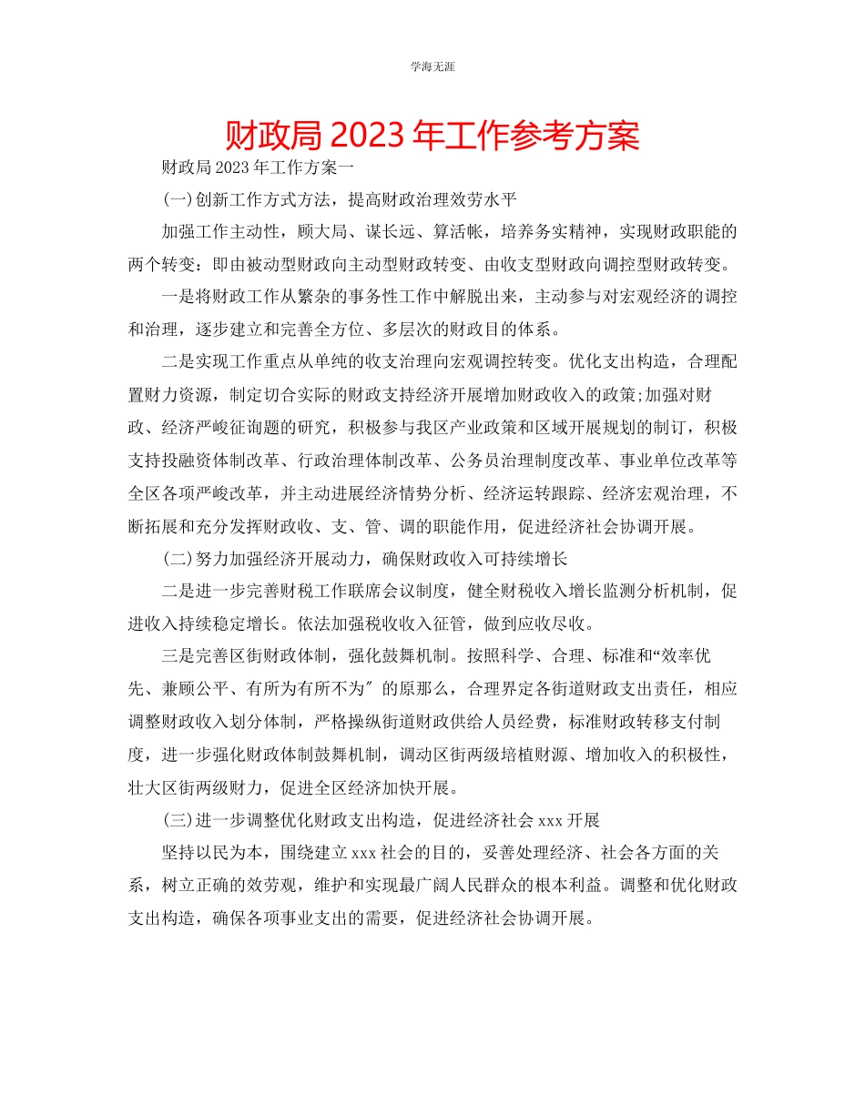 2023年财政局工作计划2范文.docx_第1页