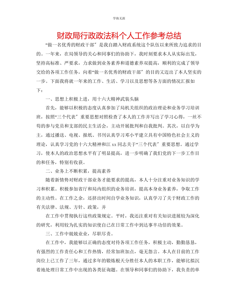 2023年财政局行政政法科个人工作总结范文.docx_第1页