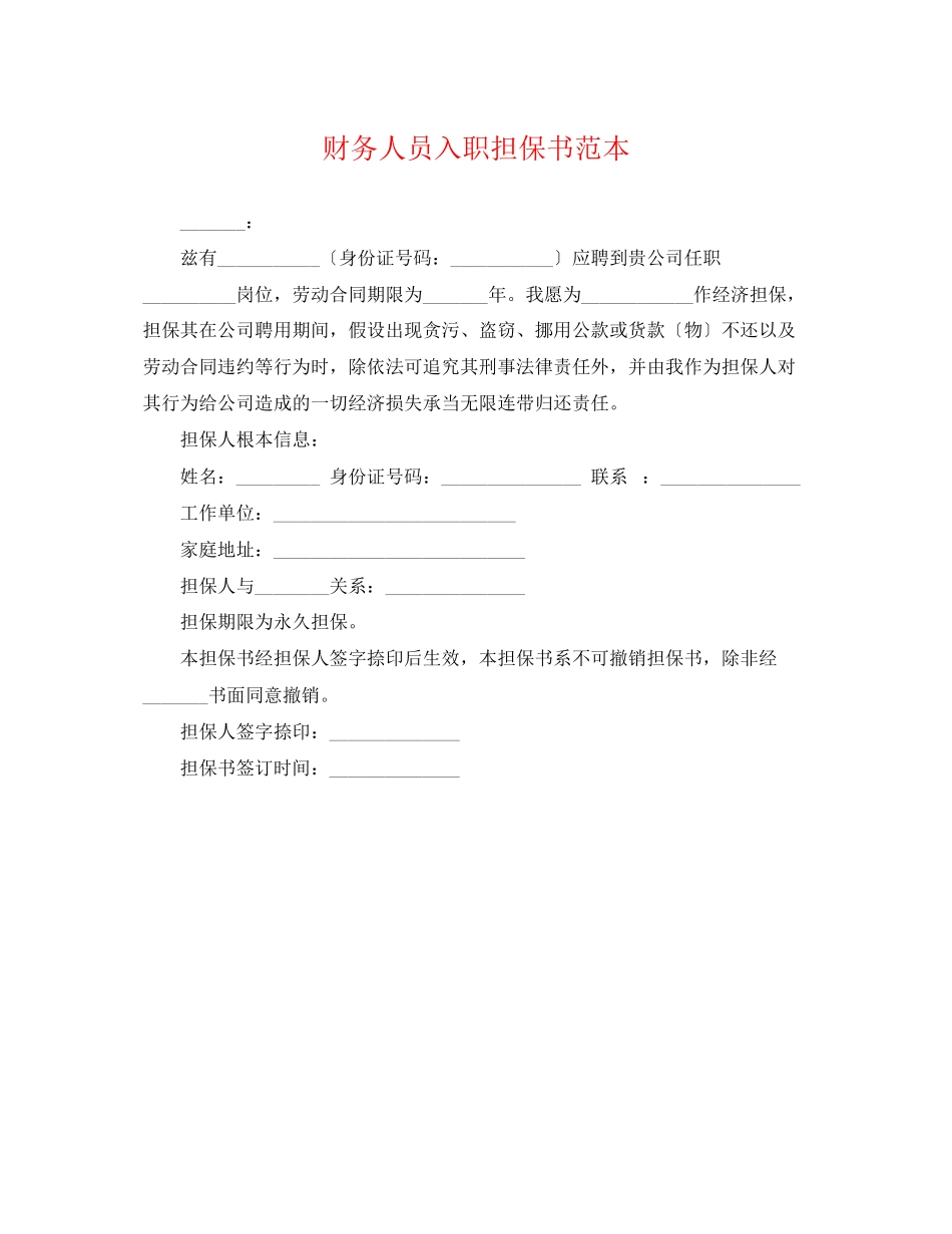 2023年财务人员入职担保书范本.docx_第1页