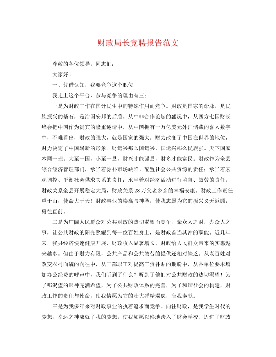 2023年财政局长竞聘报告范文.docx_第1页