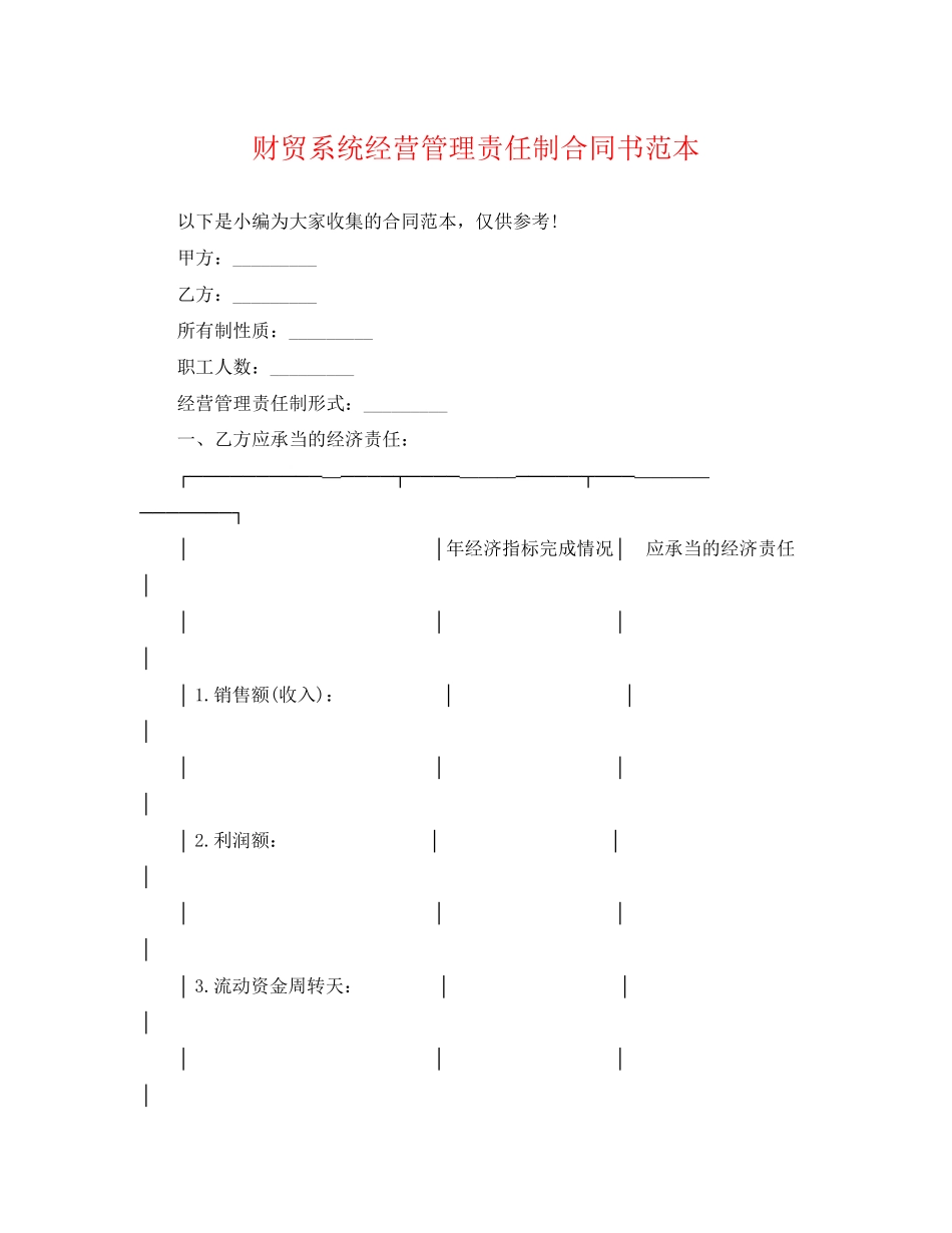 2023年财贸系统经营管理责任制合同书范本.docx_第1页