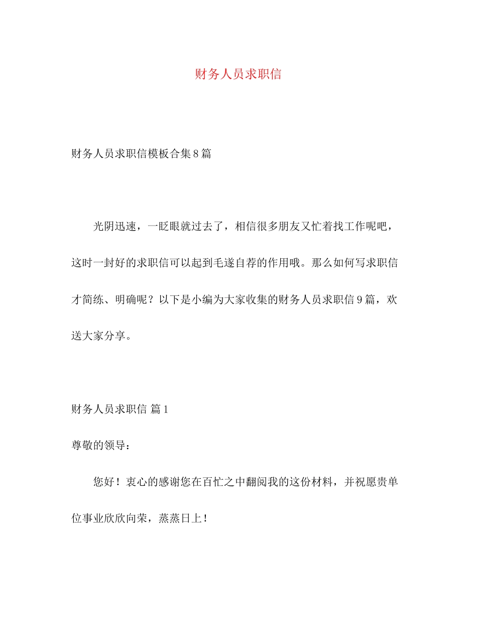 2023年财务人员求职信2.docx_第1页