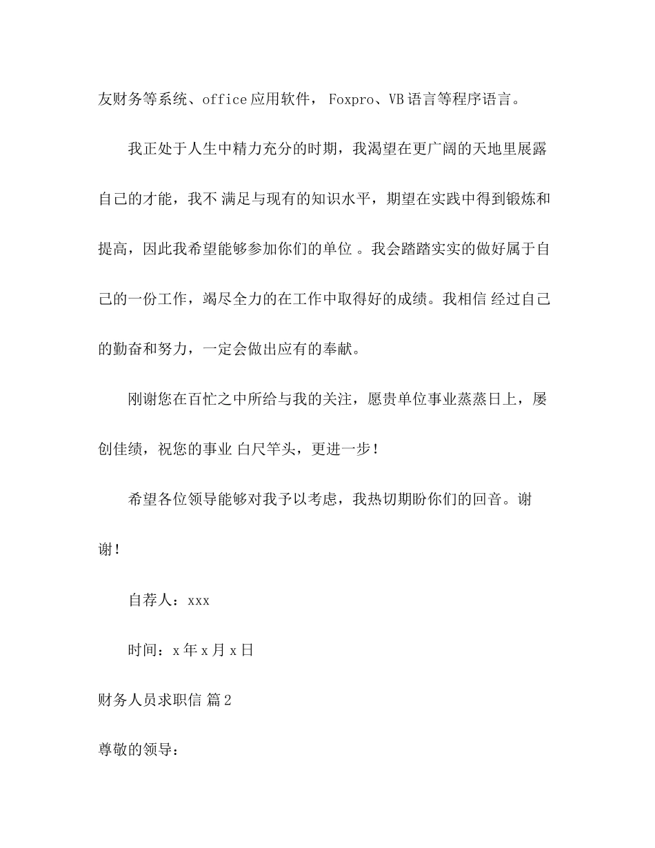 2023年财务人员求职信2.docx_第3页
