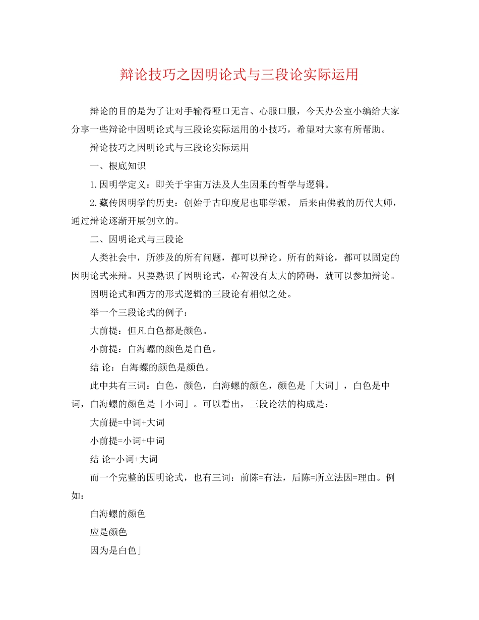 2023年辩论技巧之因明论式与三段论实际运用.docx_第1页
