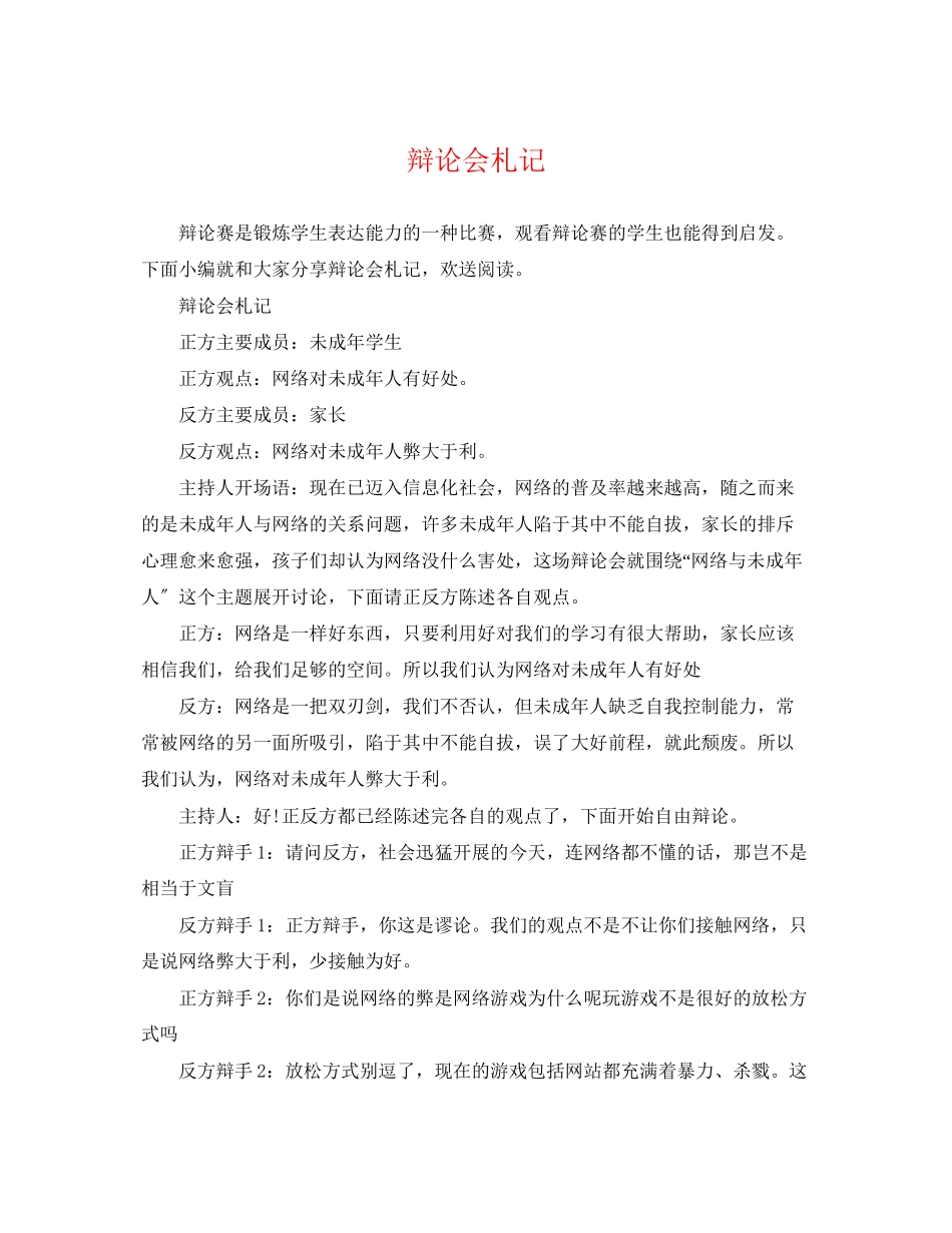 2023年辩论会札记.docx_第1页