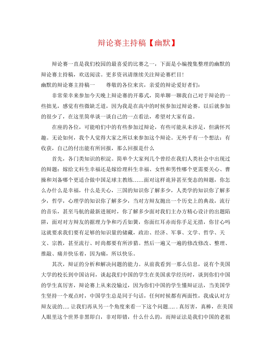2023年辩论赛主持稿幽默.docx_第1页