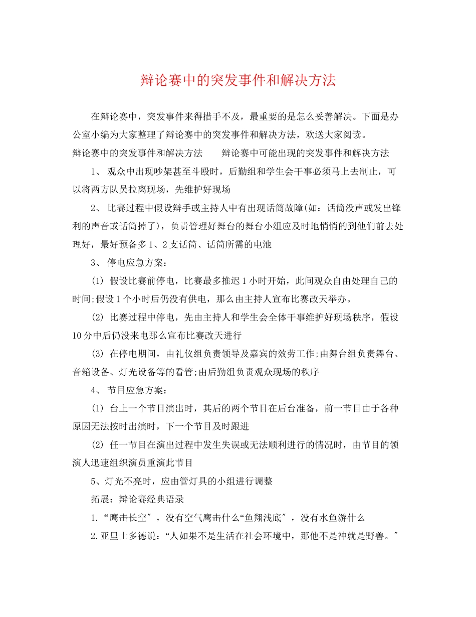 2023年辩论赛中的突发事件和解决方法.docx_第1页