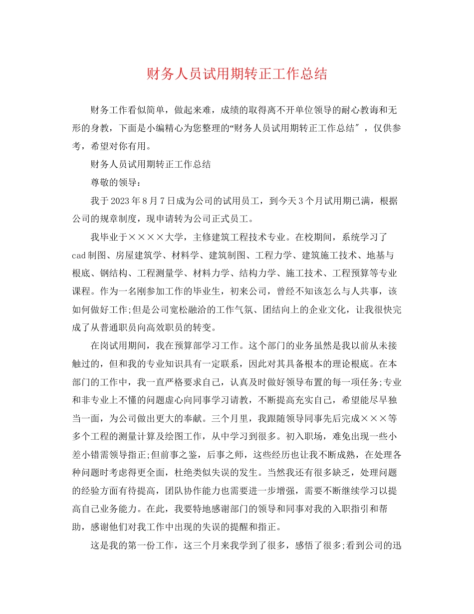 2023年财务人员试用期转正工作总结范文.docx_第1页