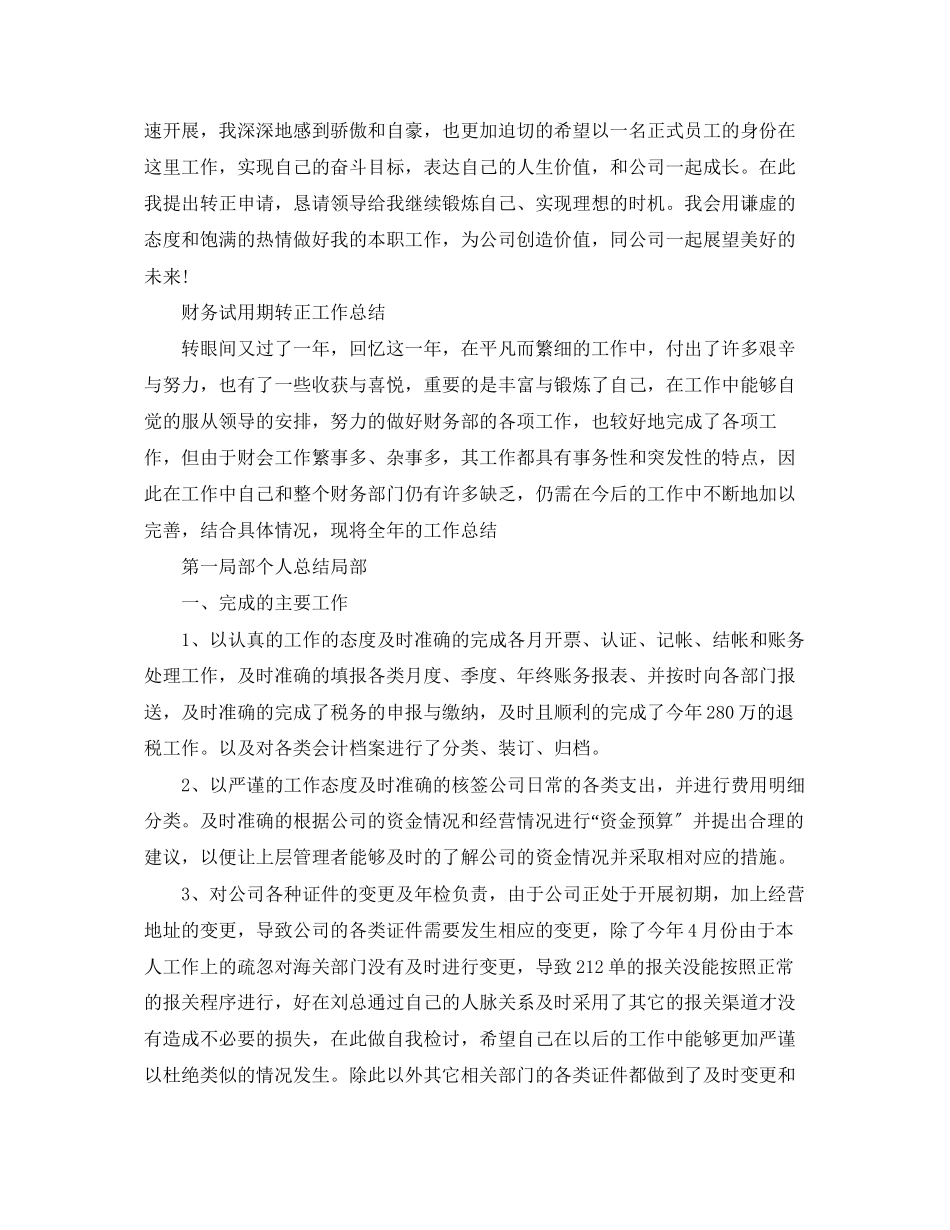 2023年财务人员试用期转正工作总结范文.docx_第2页