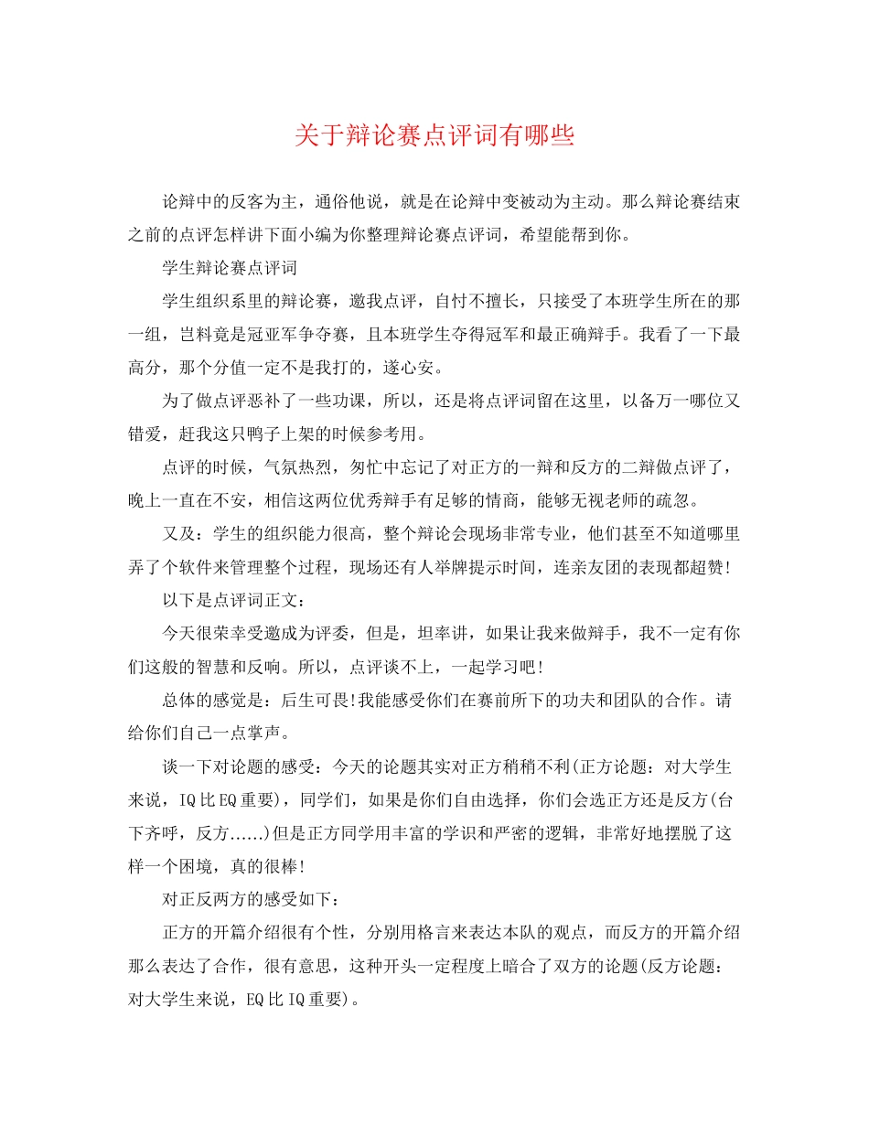 2023年辩论赛点评词有哪些.docx_第1页