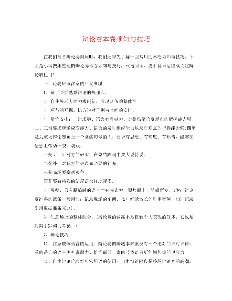 2023年辩论赛注意事项与技巧.docx_第1页
