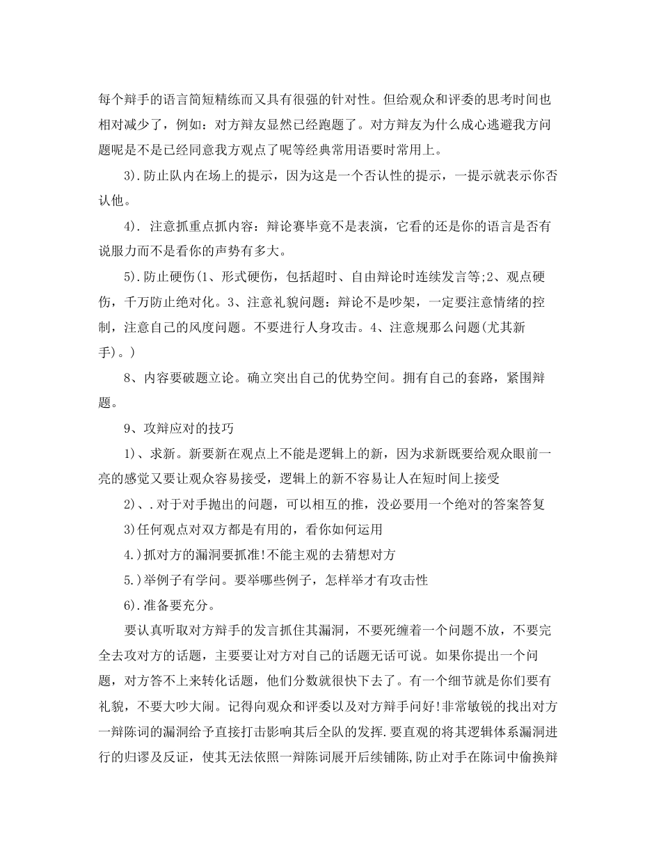 2023年辩论赛注意事项与技巧.docx_第2页