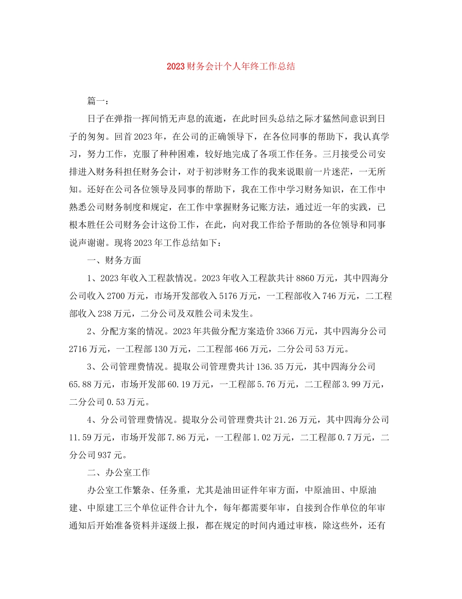 2023年财务会计个人终工作总结范文.docx_第1页